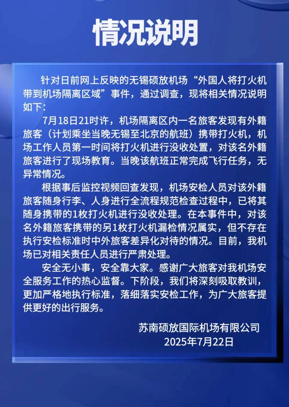 外国人将打火机带过安检，无锡机场通报：漏检，已严肃处理责任人