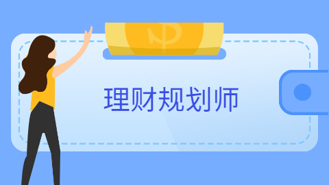 理财规划师等级(理财规划师高级是几级)