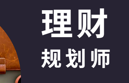 理财规划师有什么用(理财规划师有什么好处)