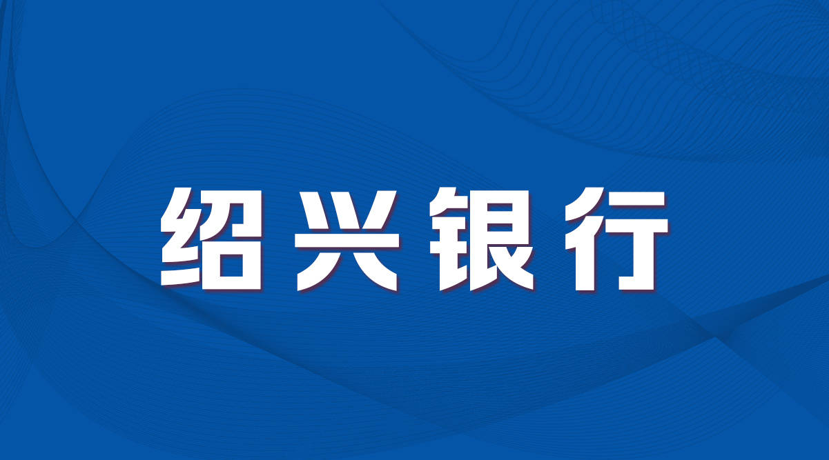 绍兴银行理财(绍兴银行理财收益哪里看)