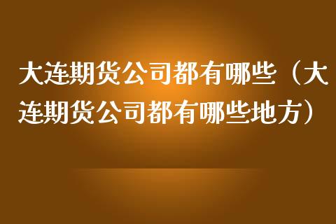 期货公司理财(期货公司理财家有总公司吗)