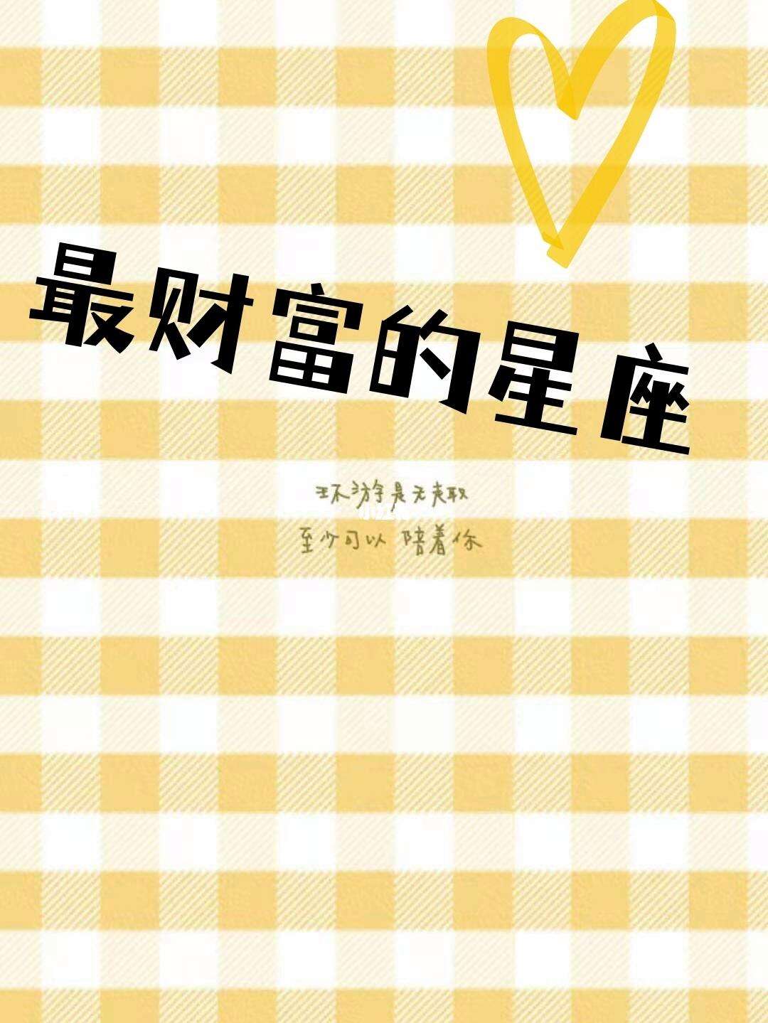 理财星座(哪个星座是理财高手)