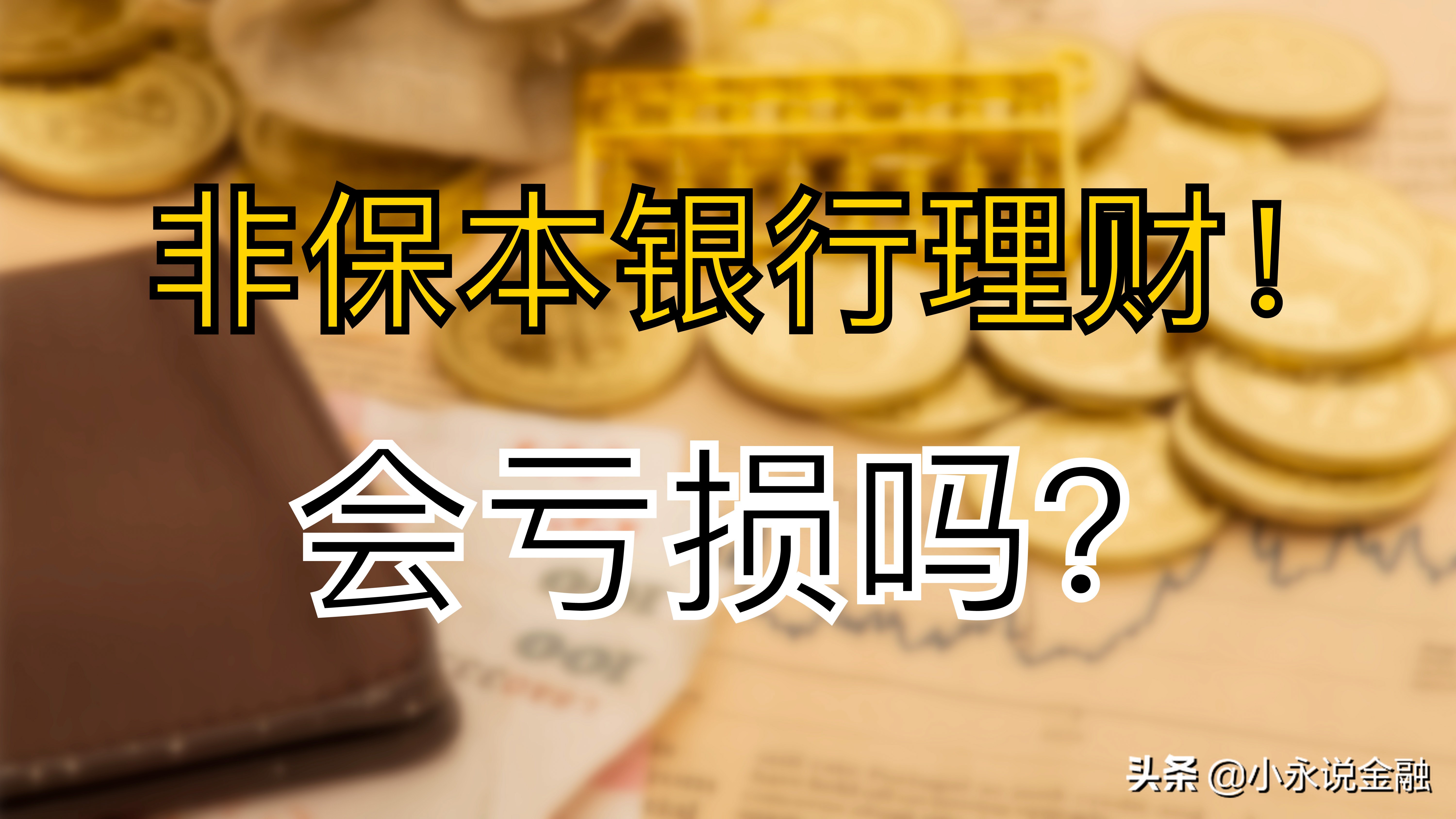 保本理财安全吗(保本理财有哪些产品)